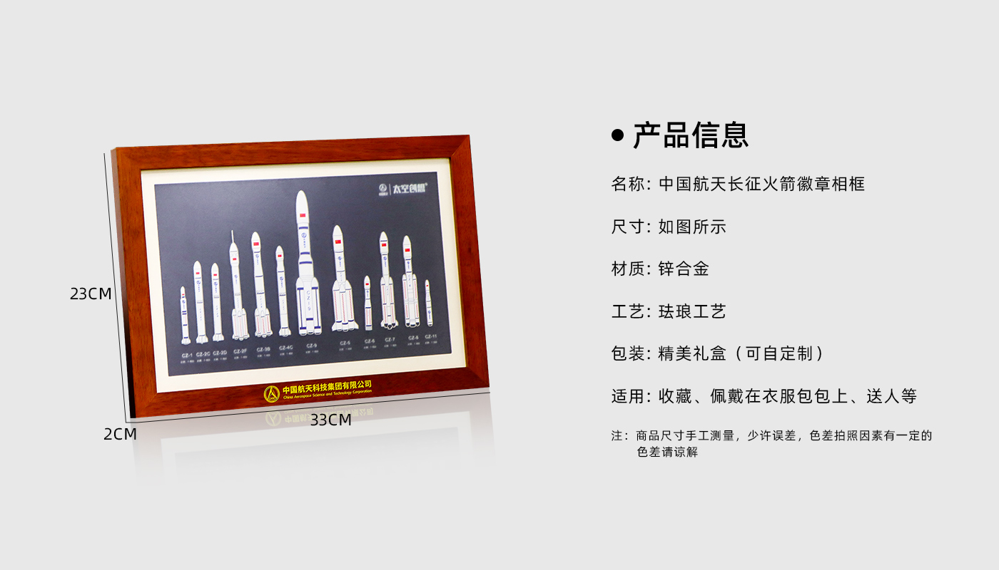 中国航天长征火箭徽章相框详情页_02.jpg