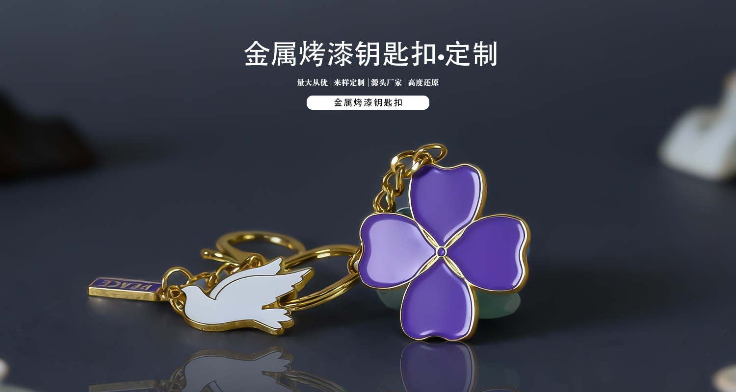 钥匙扣定制