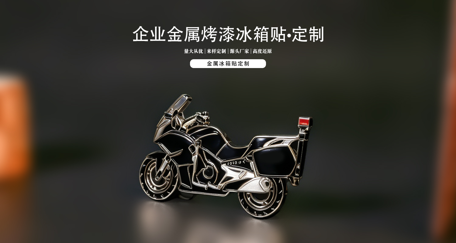 冰箱贴定制
