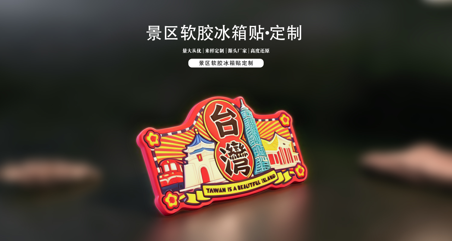 冰箱贴定制