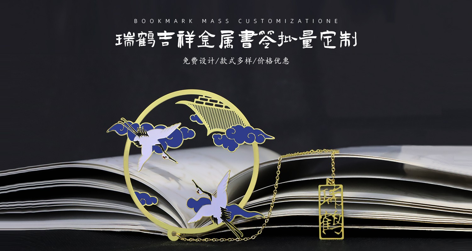 瑞鹤吉祥金属书签1500.800.psd955.jpg