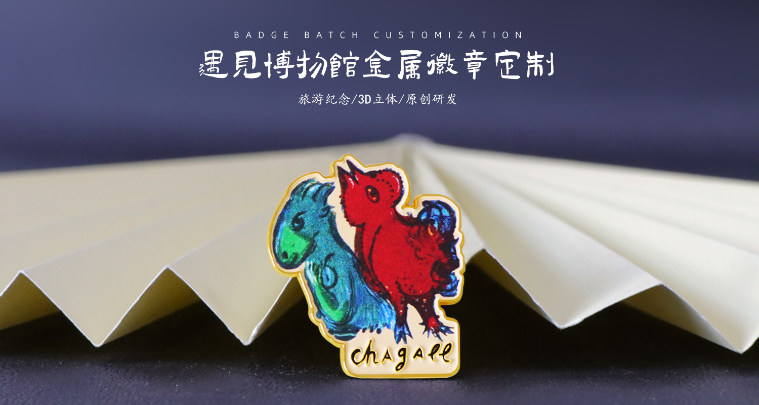 遇见夏加尔徽章.jpg77.jpg