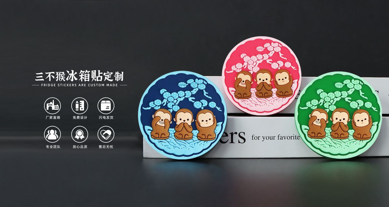 三不猴软胶磁贴3.jpg