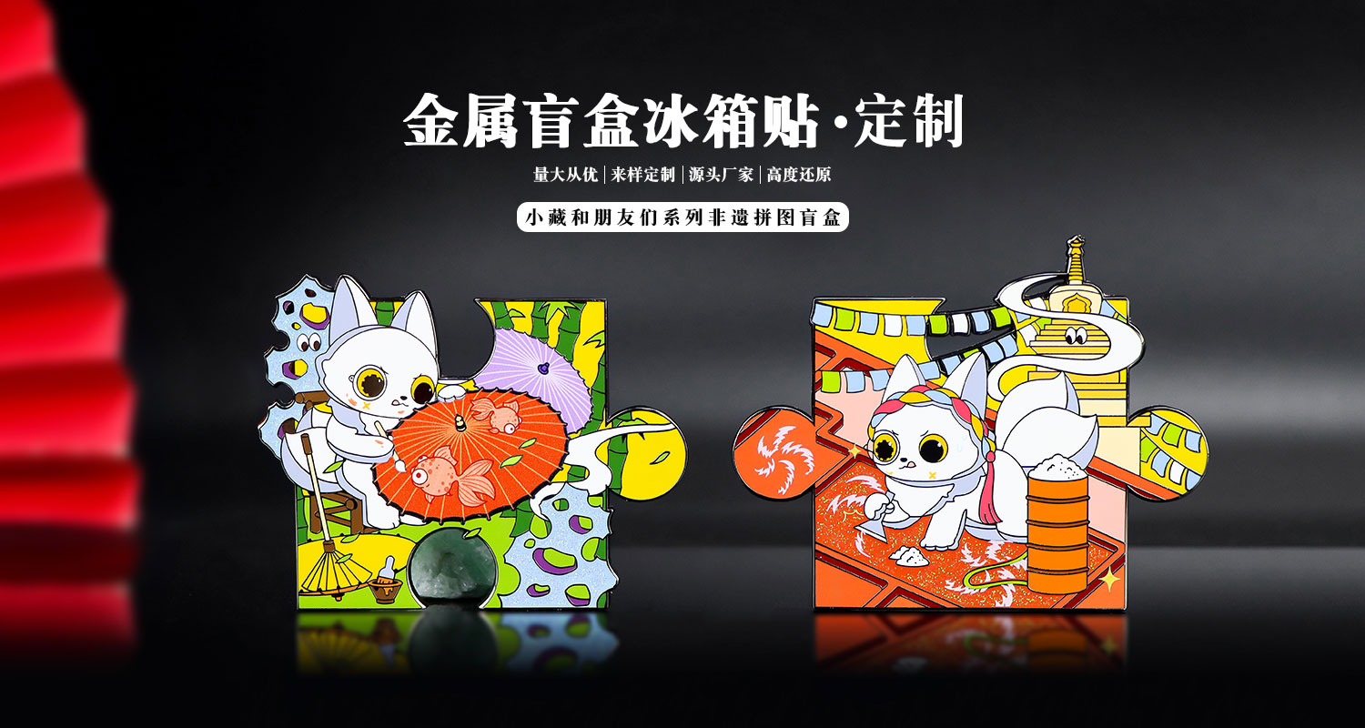 山海经非遗拼图冰箱贴盲盒详情页_01.jpg