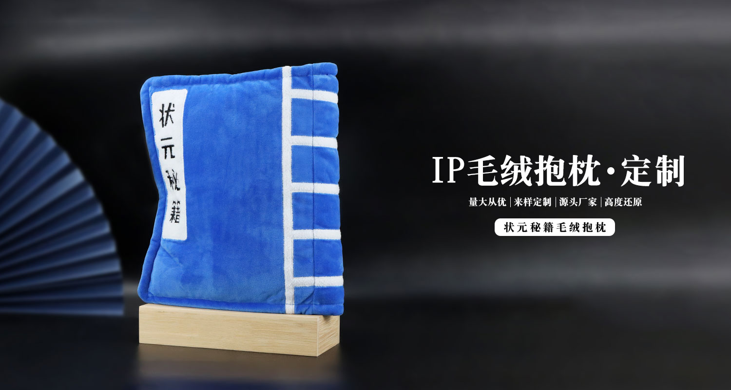 状元秘籍毛绒抱枕详情页_01.jpg