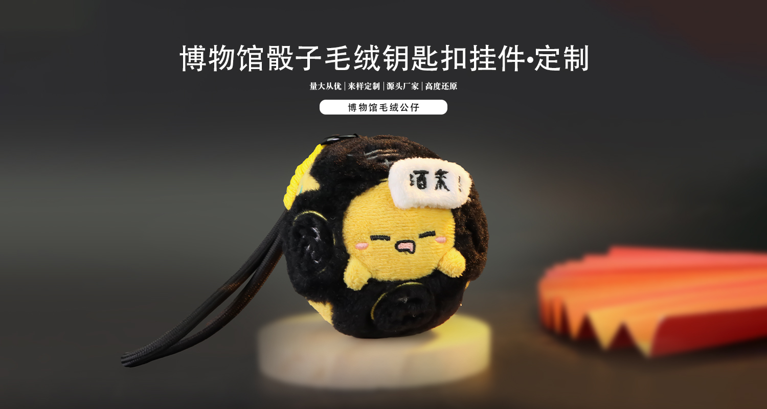 毛绒玩具厂家