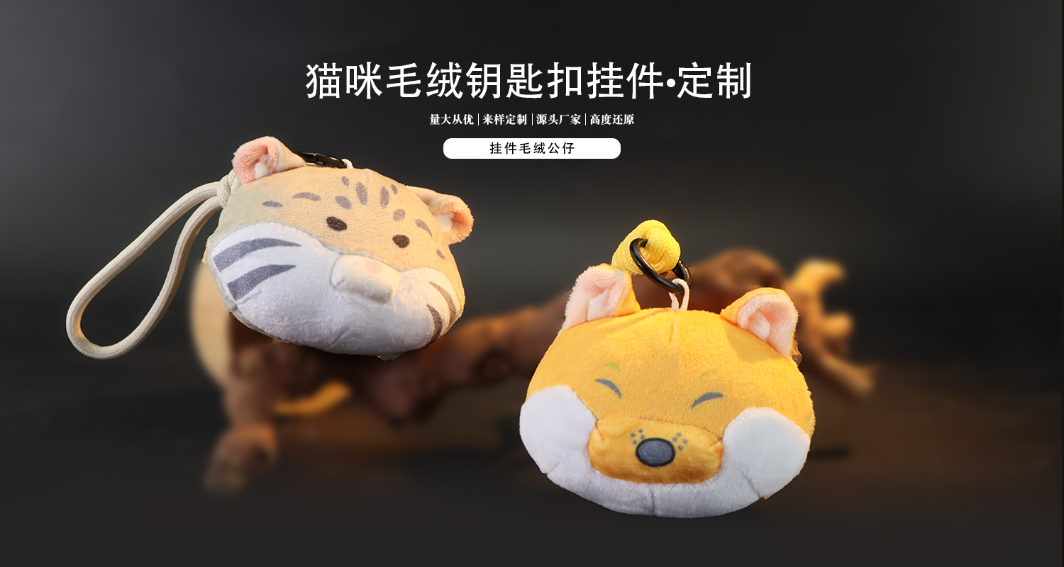 毛绒公仔