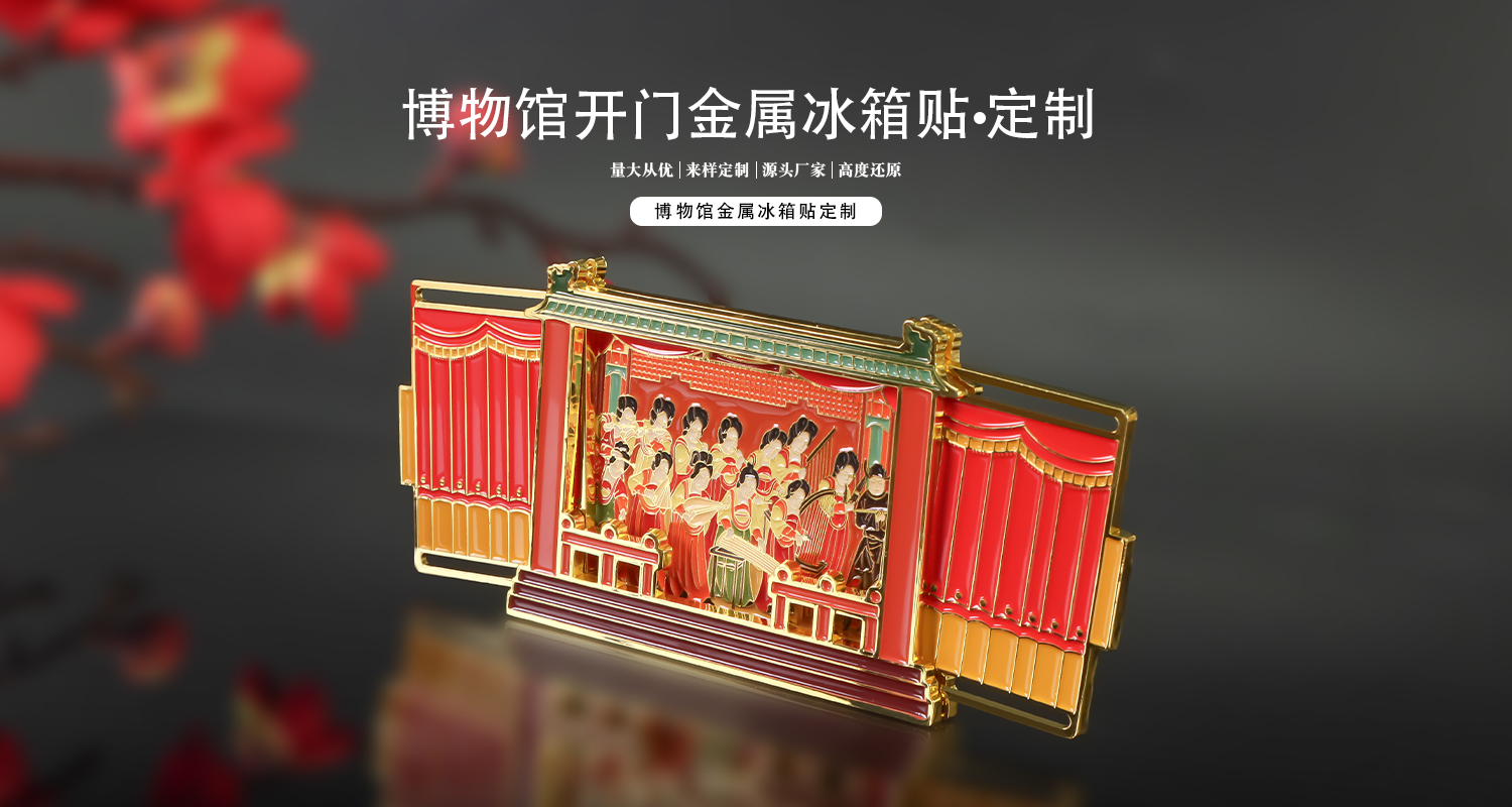 冰箱贴定制