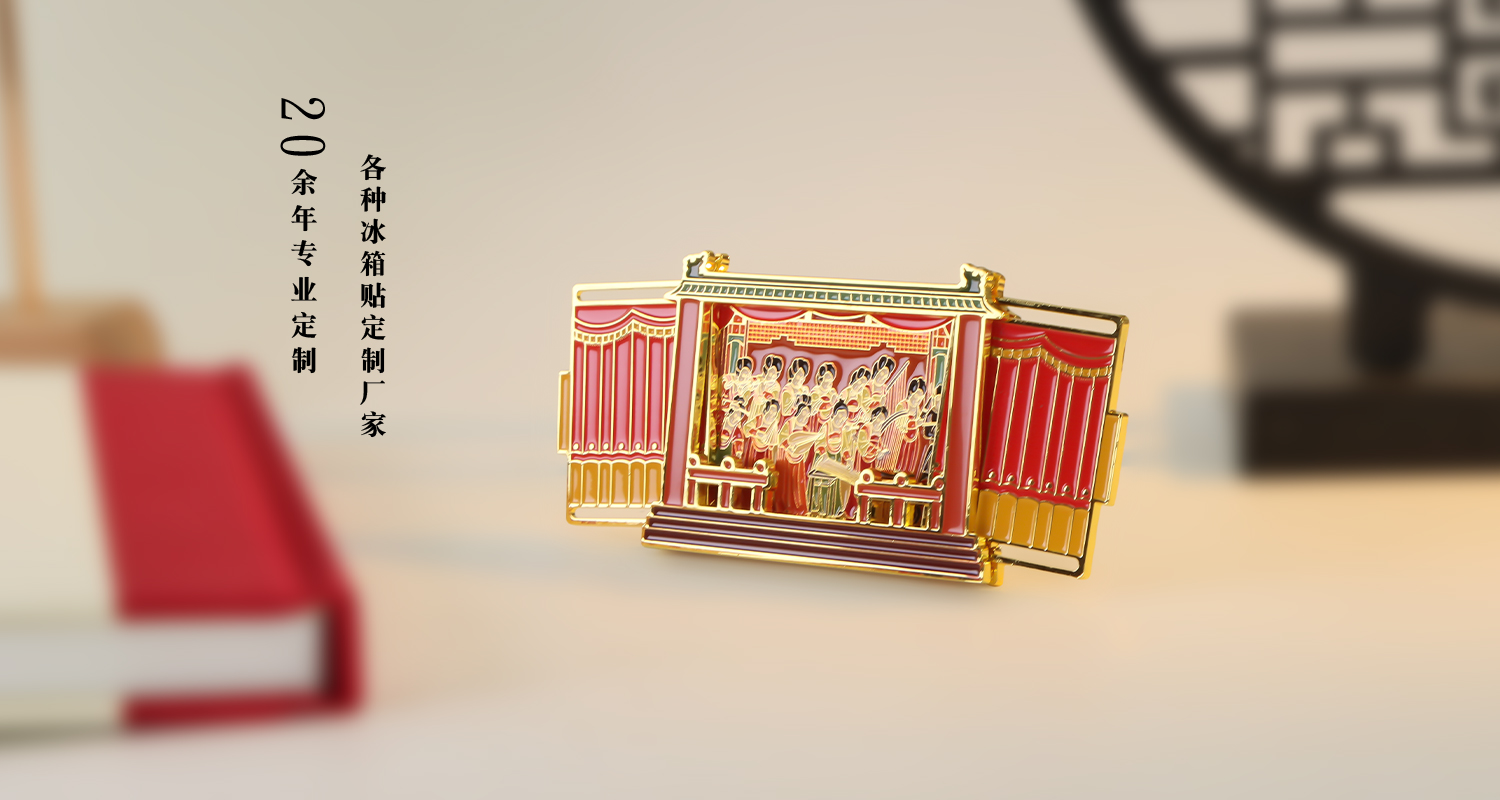 金属冰箱贴