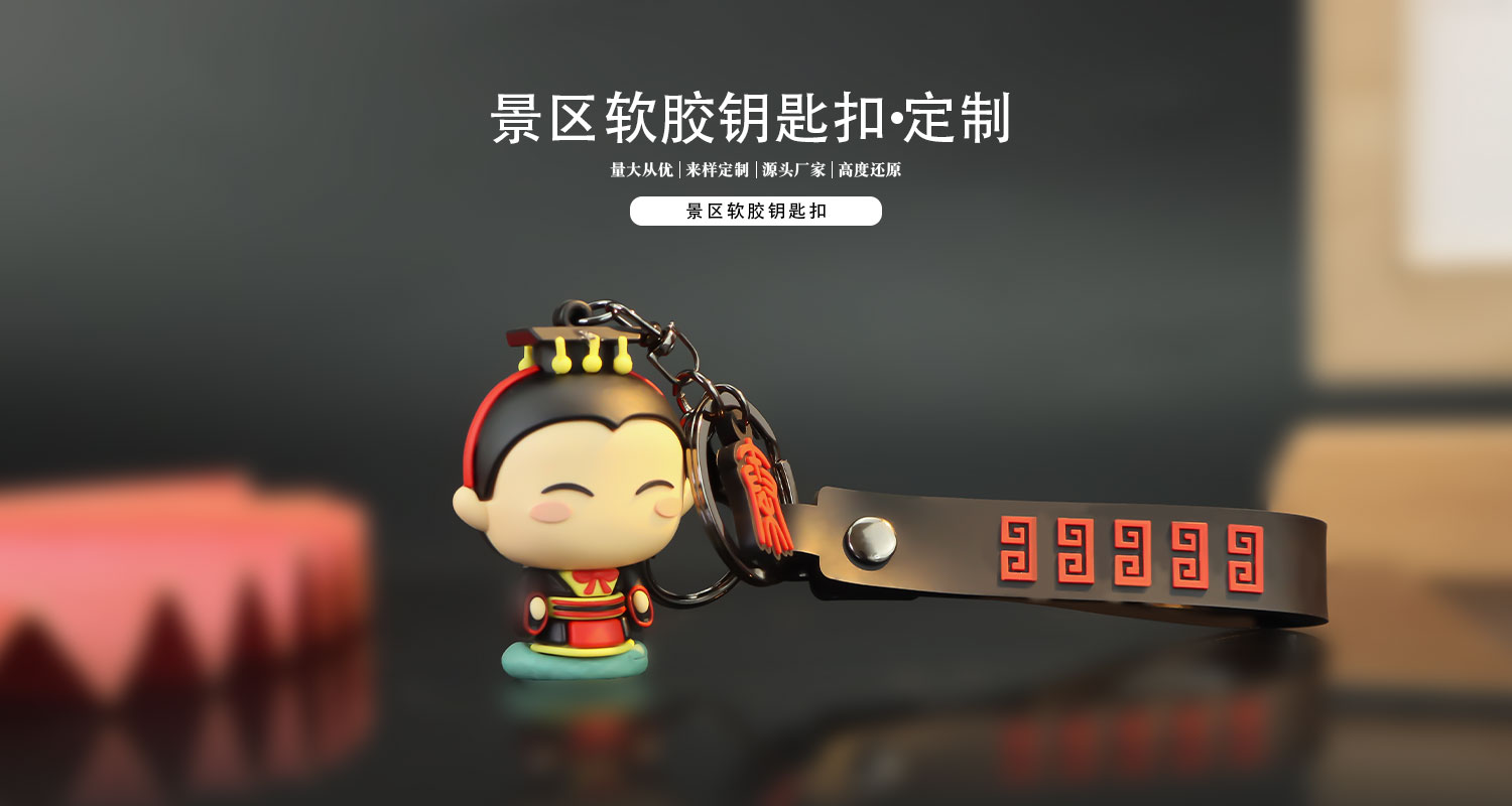 软胶钥匙扣