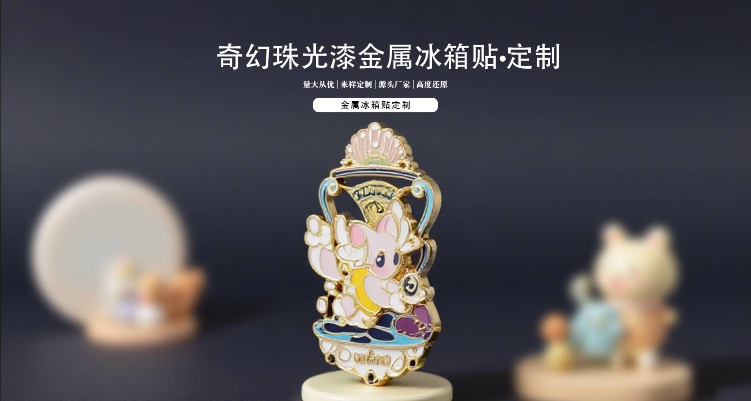 金属冰箱贴