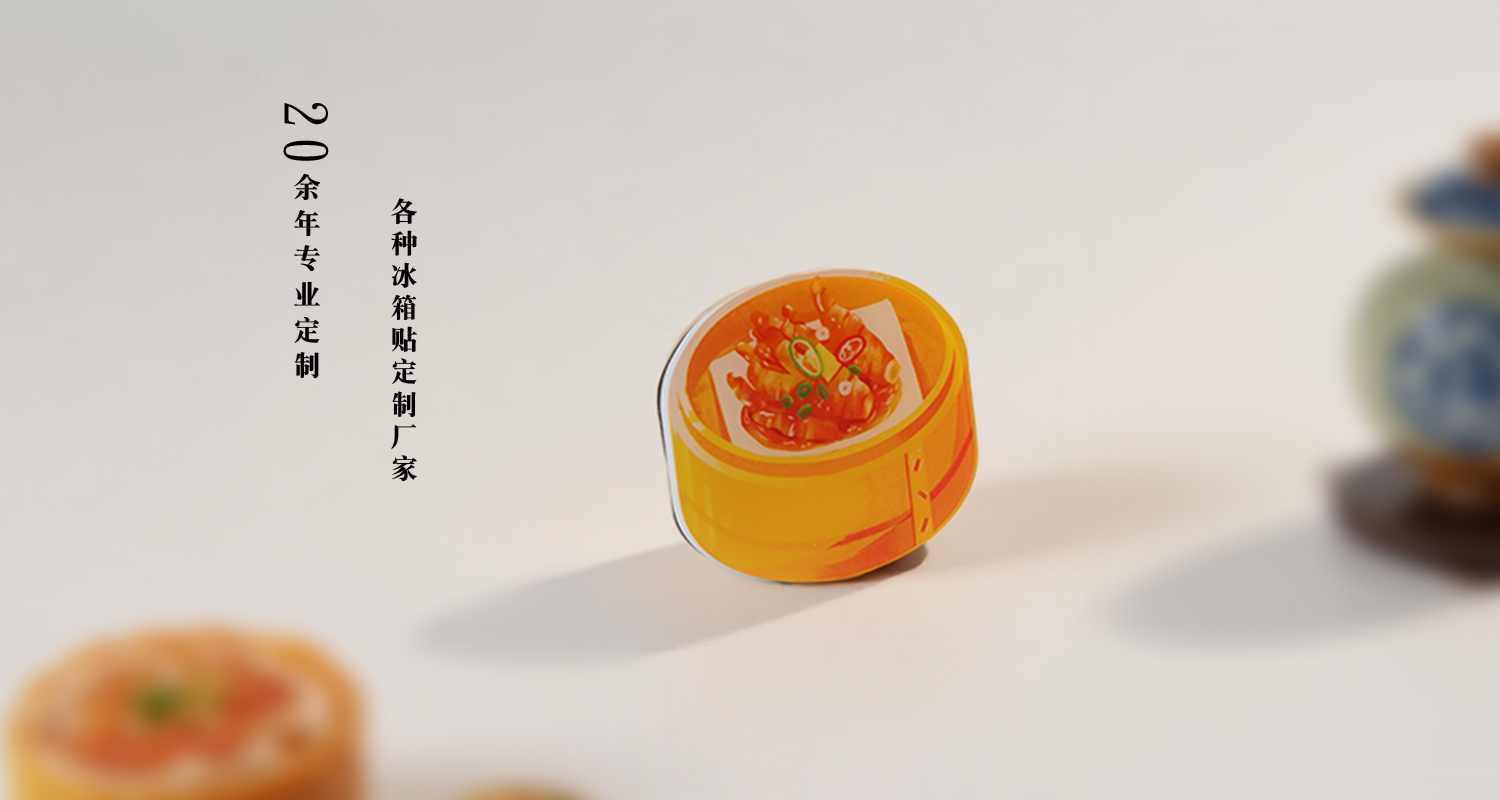 亚克力冰箱贴