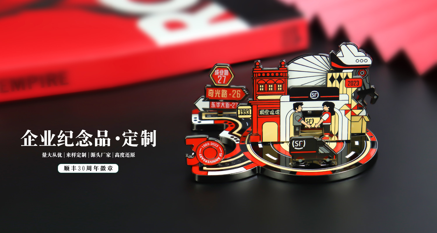 顺丰30周年徽章详情页_01.jpg