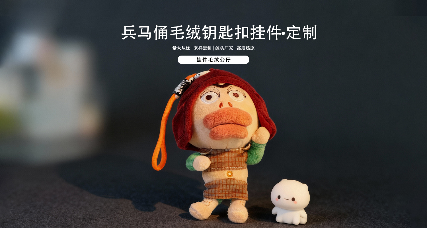 毛绒玩具