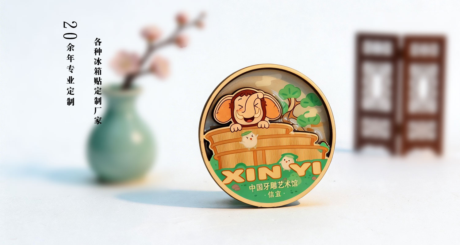 冰箱贴定制厂家