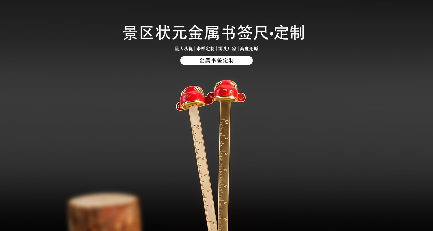 金属书签