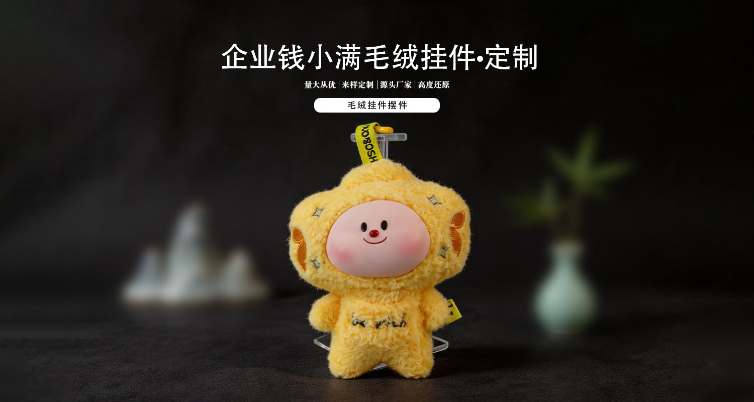 毛绒挂件
