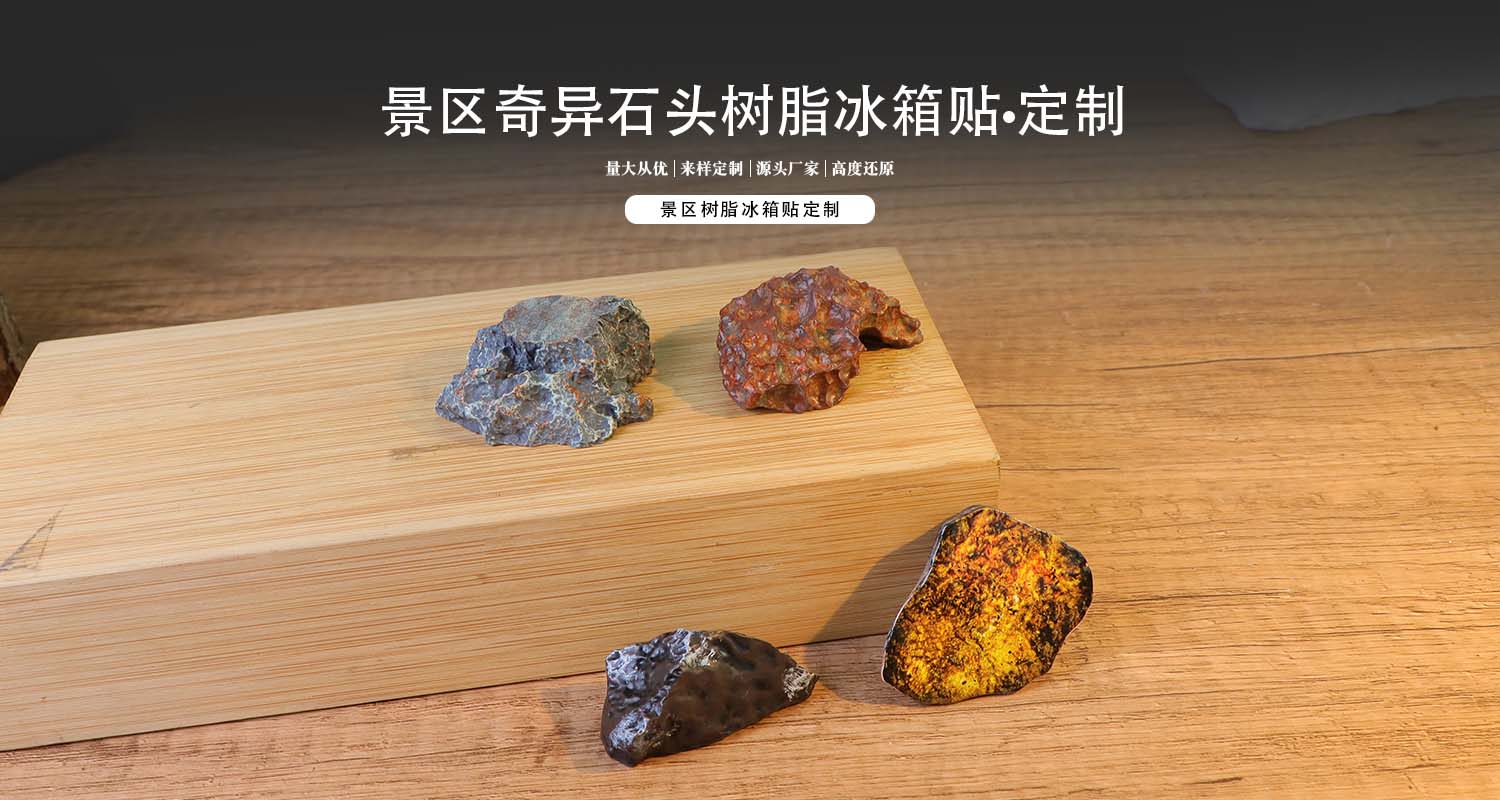 树脂冰箱贴