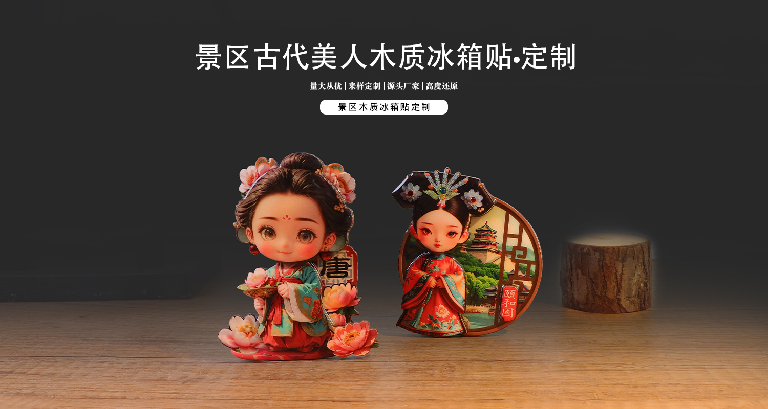 木质冰箱贴