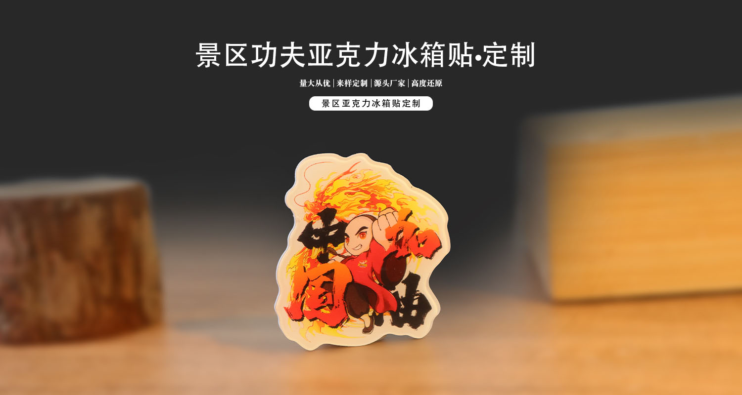 亚克力冰箱贴