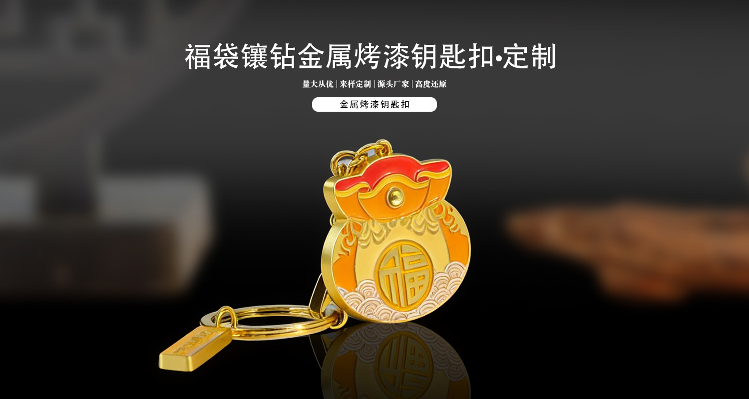 钥匙扣定制