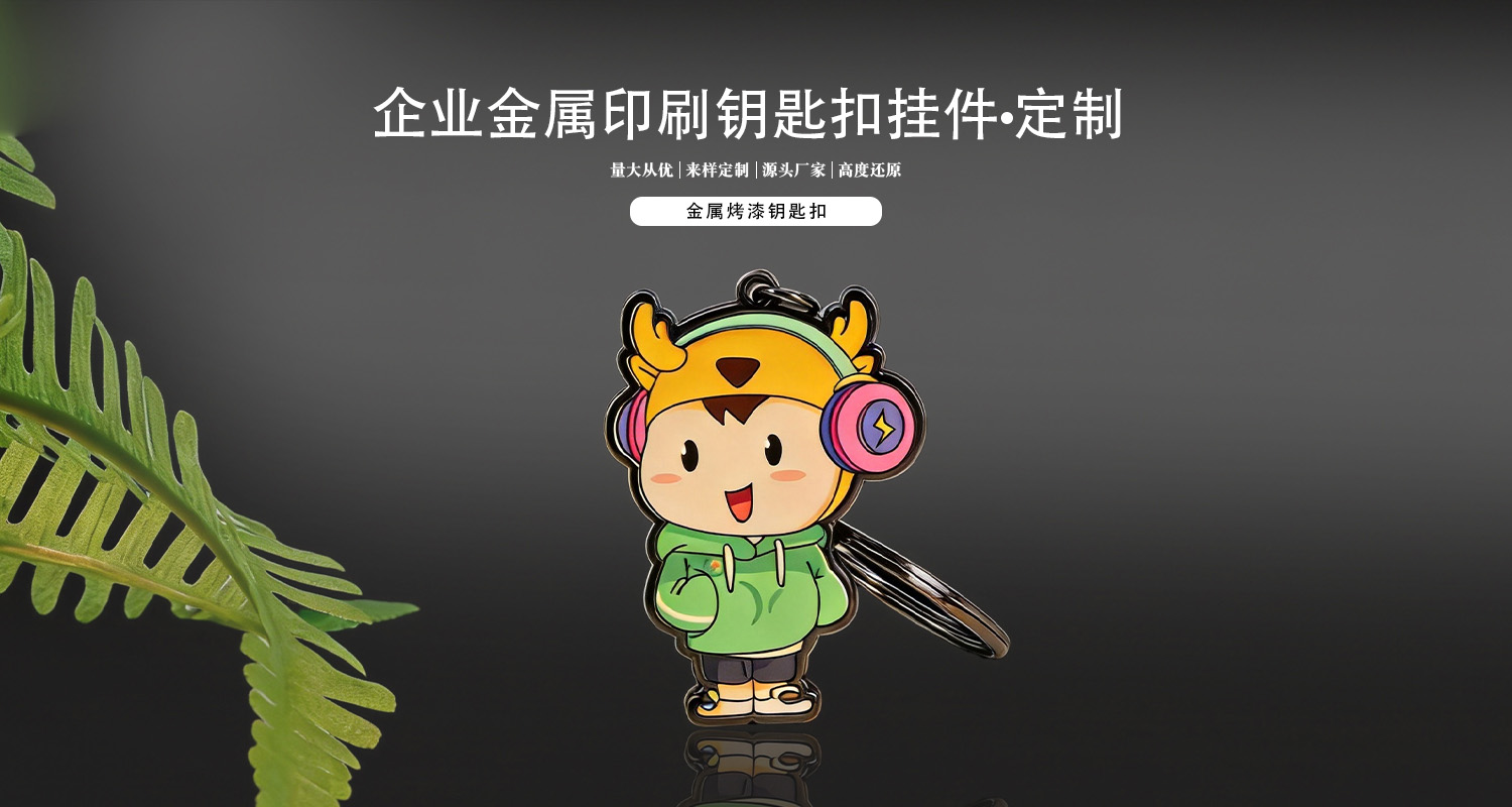 钥匙扣定制