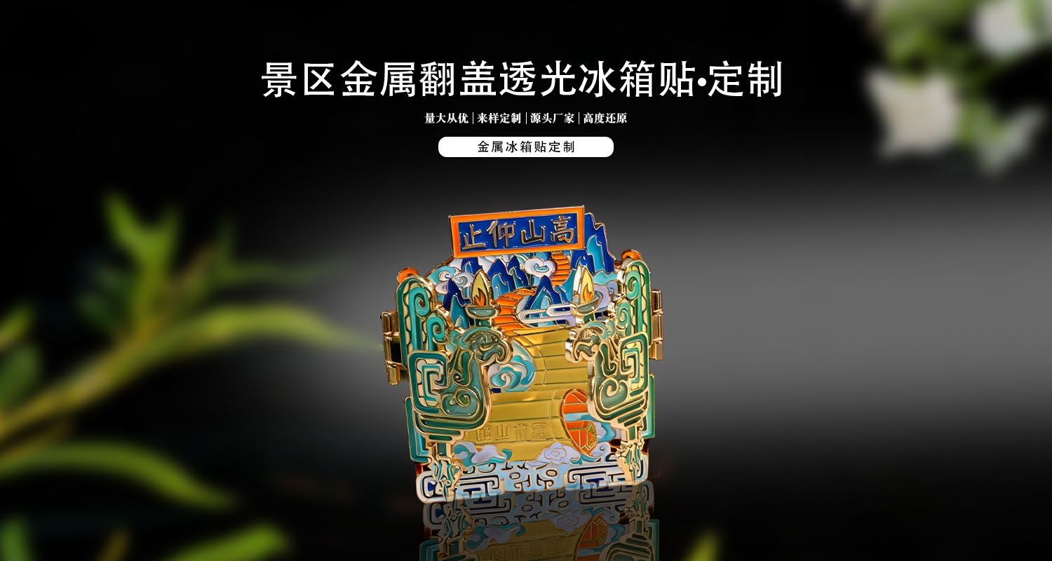 冰箱贴定制厂家