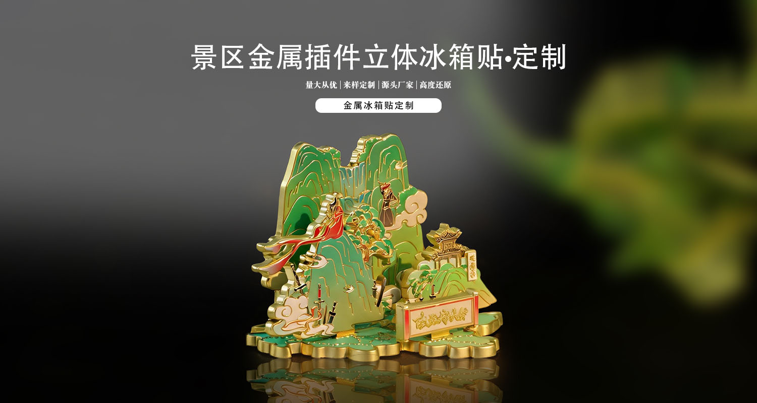 金属冰箱贴