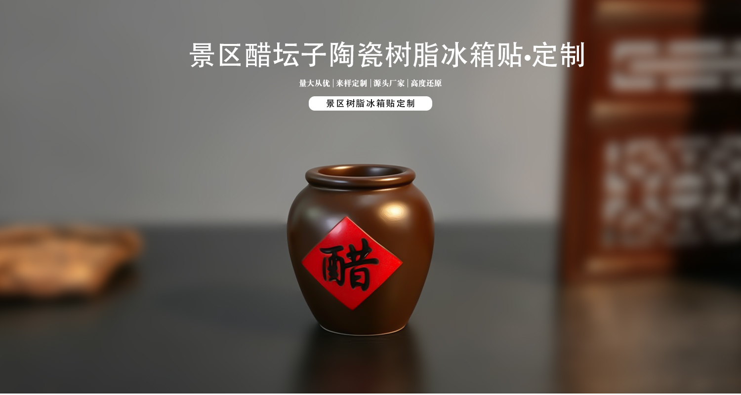 树脂冰箱贴