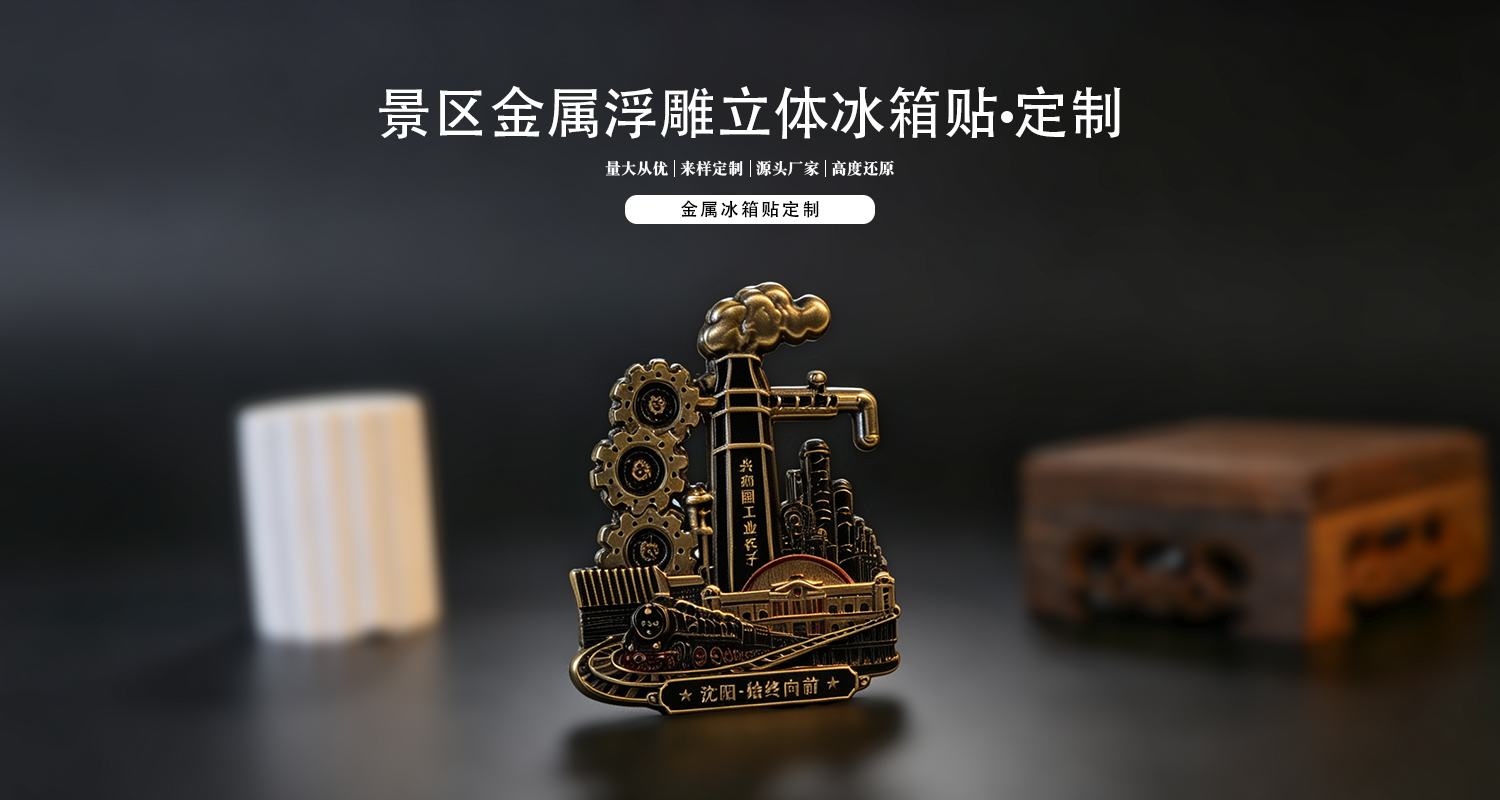 金属冰箱贴