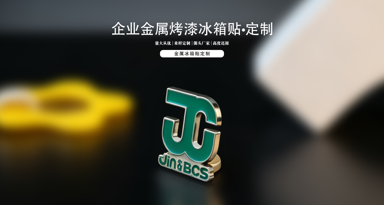 金属冰箱贴