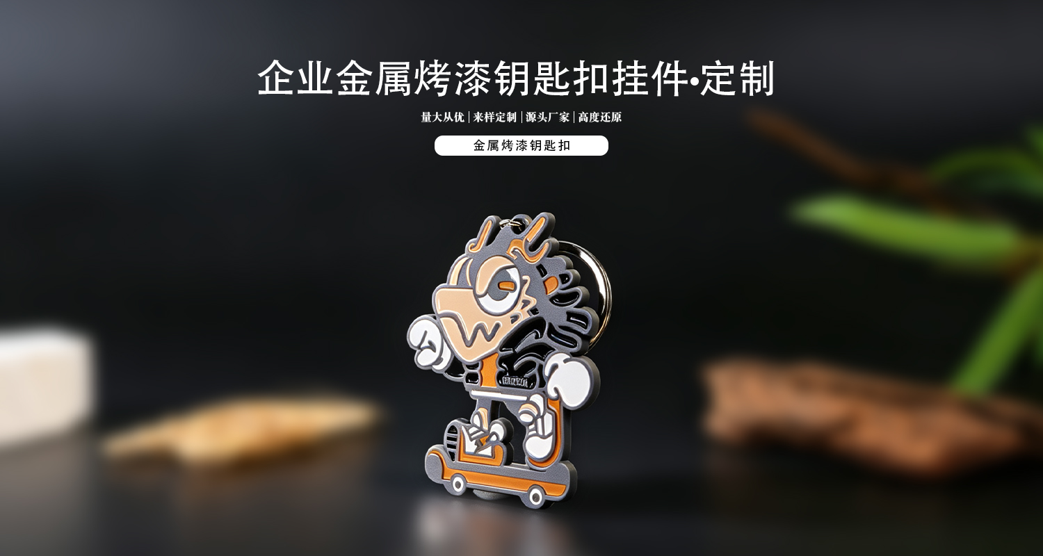 钥匙扣定制