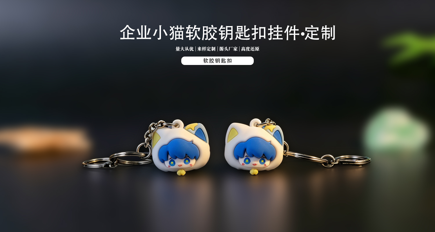 钥匙扣定制