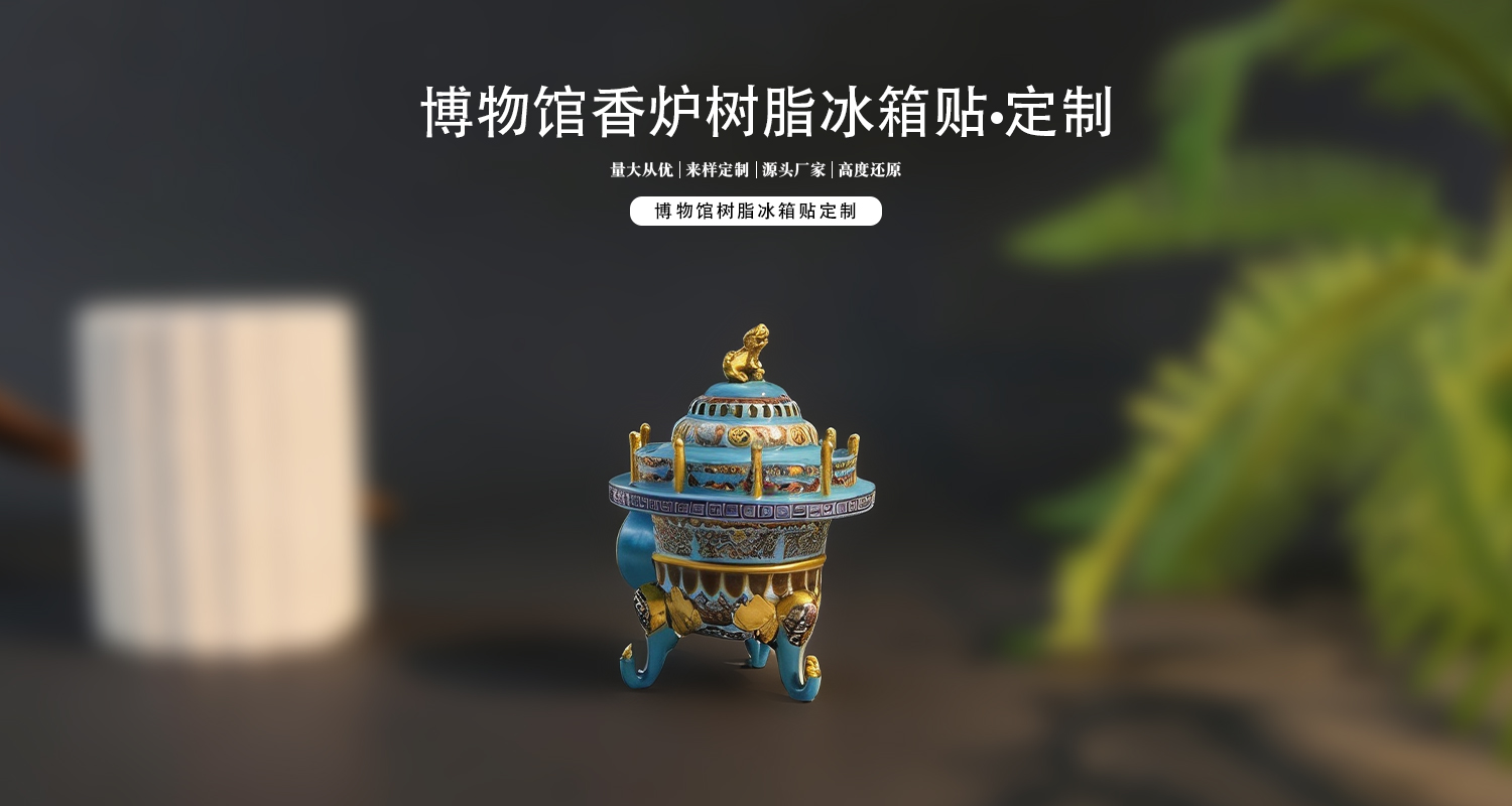 树脂冰箱贴